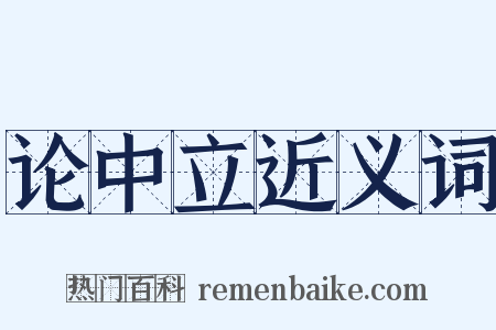 论中立近义词是什么意思的图片